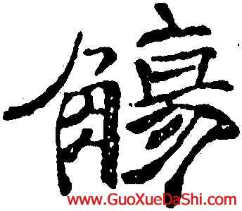 觴,陳恭尹,書法字典
